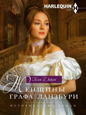 cover image of Женщины графа Ланзбури
